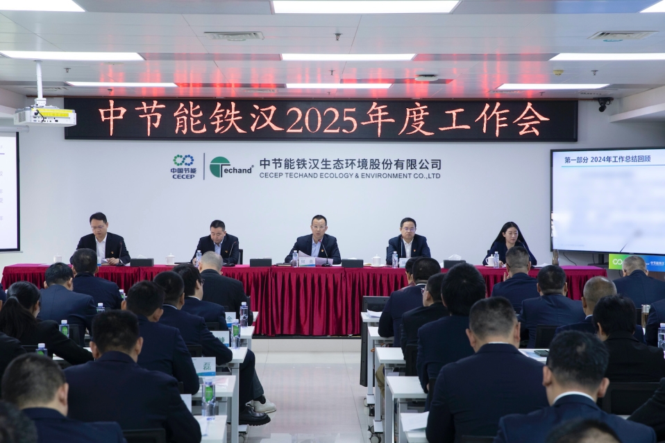 中节能铁汉召开2025年度工作会暨六届三次职工代表大会