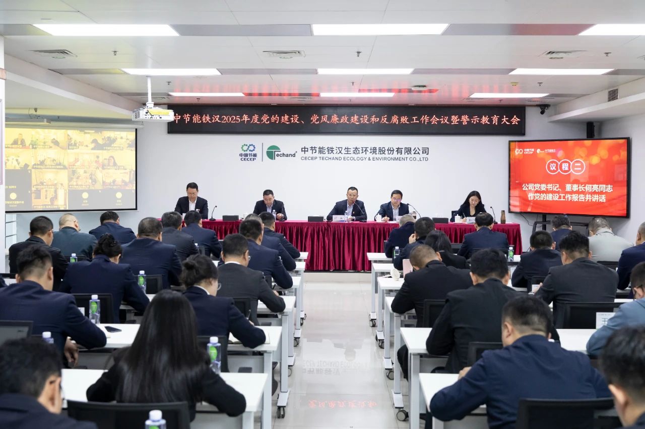 中节能铁汉召开2025年度党的建设工作会议、党风廉政建设和反腐败工作会议暨警示教育大会